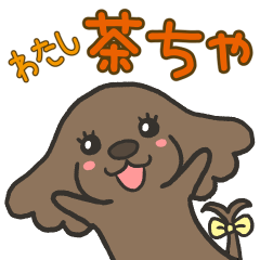 [LINEスタンプ] わたし、茶ちゃ