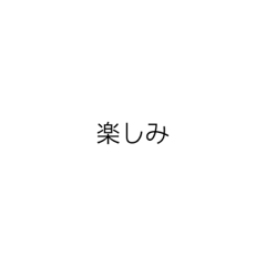 [LINEスタンプ] 文字を打つのが面倒なときに使える③