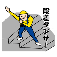 [LINEスタンプ] 段差ダンサー公式スタンプ