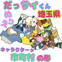 [LINEスタンプ] だっサイくん埼玉キャラは市町村の形ぬりえ