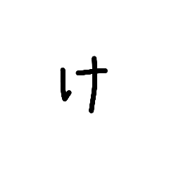 [LINEスタンプ] 私の文字だよ2