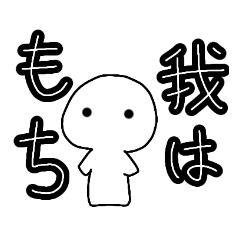 [LINEスタンプ] 我はもち