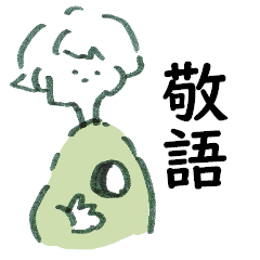 [LINEスタンプ] 敬語ショート