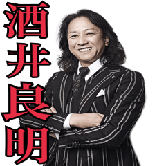 [LINEスタンプ] 酒井良明
