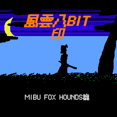 [LINEスタンプ] 風雲8BIT印 MIBU FOX HOUNDS篇