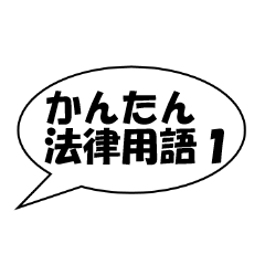 [LINEスタンプ] かんたん法律用語1