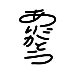 [LINEスタンプ] 縦書き