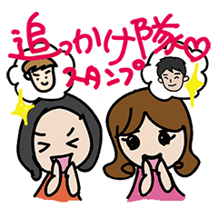 [LINEスタンプ] 追っかけ隊