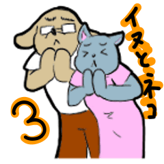 [LINEスタンプ] イヌとネコ〜3