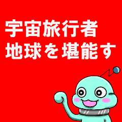 [LINEスタンプ] 遊星の旅行者 地球を堪能す