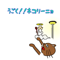 [LINEスタンプ] 動くネコリーニョ