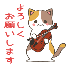 [LINEスタンプ] 猫のバイオリニストの画像（メイン）