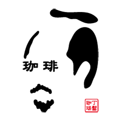 [LINEスタンプ] 丁髷珈琲