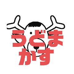 [LINEスタンプ] しかとさーるの教えて栗生弁「う」「え」