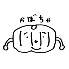 [LINEスタンプ] かぼちゃくんだよ
