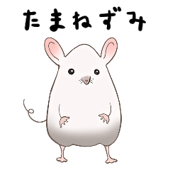 [LINEスタンプ] たまねずみ