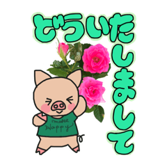 [LINEスタンプ] ぶたっぱなちゃん （花＋ぶたこさん）