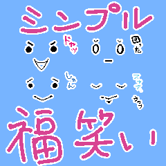 [LINEスタンプ] シンプル福笑い
