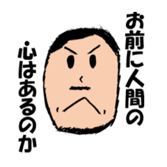 [LINEスタンプ] 大先輩技術科○○先生名言集！