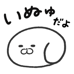 [LINEスタンプ] いぬゅスタンプ