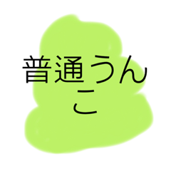 [LINEスタンプ] うんこ大好き