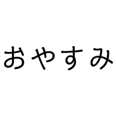 [LINEスタンプ] 文字っていいよね