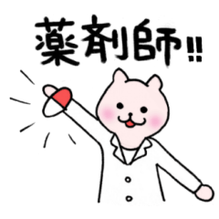 [LINEスタンプ] 薬剤師のためのスタンプ
