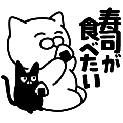 [LINEスタンプ] 大和猫の寿司が食べたいスタンプの画像（メイン）