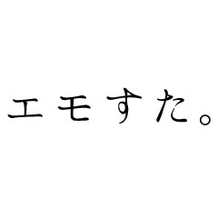 [LINEスタンプ] エモすたんぷ