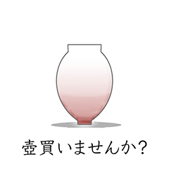 怪しい壺 | LINEスタンプ | OSROF