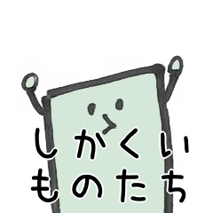 [LINEスタンプ] ゆるい返事をするしかくいものたち