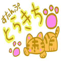 [LINEスタンプ] 猫のとらきちスタンプ