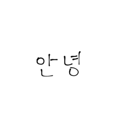 [LINEスタンプ] 韓国語/ハングル