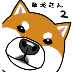 [LINEスタンプ] 魅力的な柴犬さん2