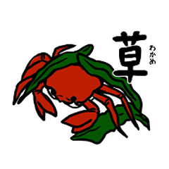 [LINEスタンプ] 蟹さんスタンプ