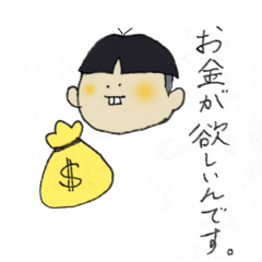 [LINEスタンプ] マネー坊や