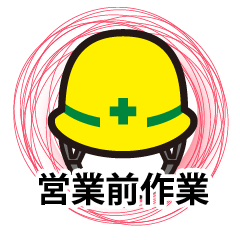 [LINEスタンプ] 業務用スタンプ：営業前