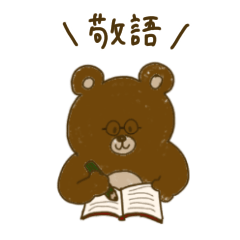 [LINEスタンプ] くまちゃん(敬語編)