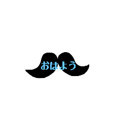 [LINEスタンプ] おヒゲのスタンプ