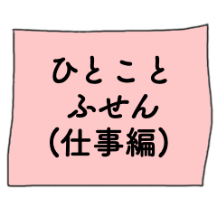 [LINEスタンプ] ひとことふせん(仕事編)