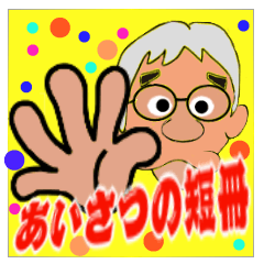 [LINEスタンプ] あいさつの短冊