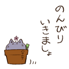 [LINEスタンプ] はちうえ猫のねこもりさん