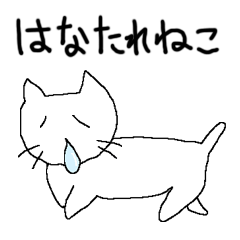 [LINEスタンプ] はなたれねこ