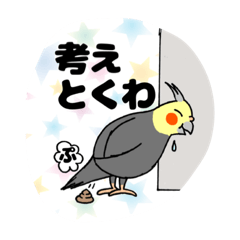 [LINEスタンプ] オカメインコのツバメ君・愛