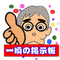 [LINEスタンプ] 一瞬の掲示板