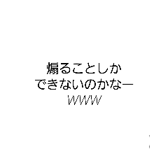 [LINEスタンプ] 煽られた時の対処法（煽り用も）