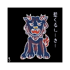 [LINEスタンプ] 藍くるしーさー(あいくるしーさー)