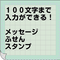 【100文字】 メッセージふせんスタンプ