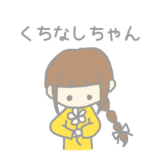 [LINEスタンプ] くちなしちゃん〜日常〜