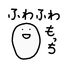 [LINEスタンプ] ふわふわもっち